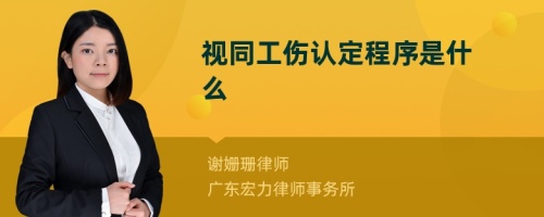 视同工伤认定程序是什么