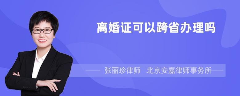 离婚证可以跨省办理吗