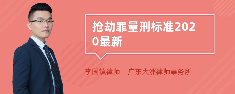 抢劫罪量刑标准2020最新