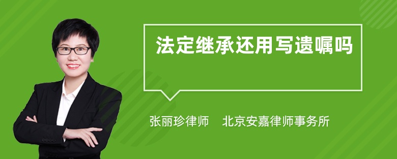 法定继承还用写遗嘱吗