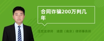 合同诈骗200万判几年