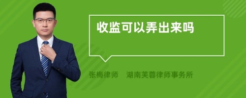 收监可以弄出来吗