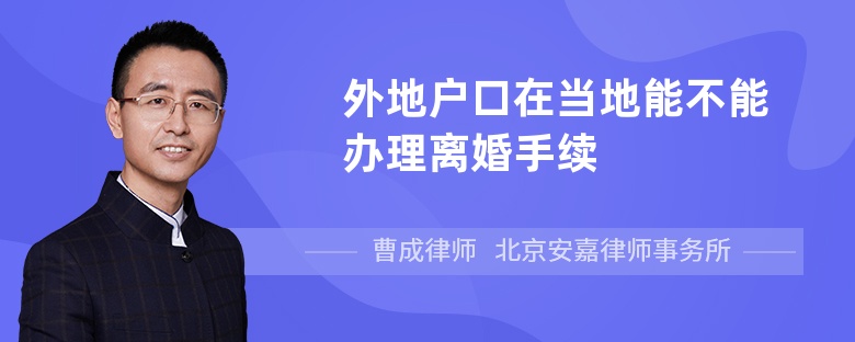 外地户口在当地能不能办理离婚手续