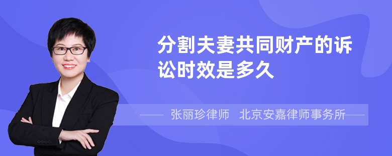 分割夫妻共同财产的诉讼时效是多久