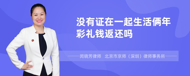 没有证在一起生活俩年彩礼钱返还吗