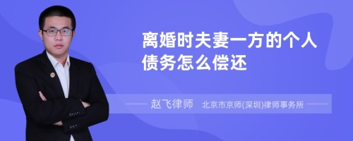 离婚时夫妻一方的个人债务怎么偿还