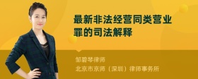 最新非法经营同类营业罪的司法解释