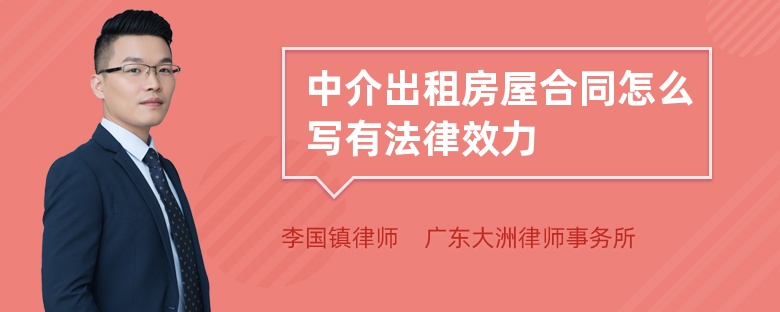 中介出租房屋合同怎么写有法律效力