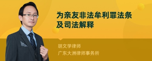 为亲友非法牟利罪法条及司法解释