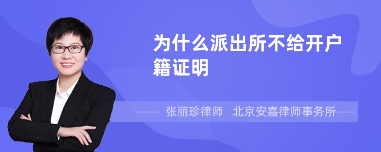 为什么派出所不给开户籍证明