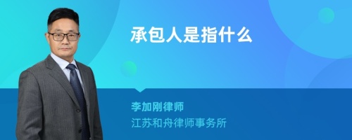 承包人是指什么