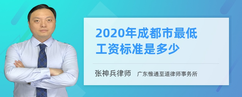 2020年成都市最低工资标准是多少