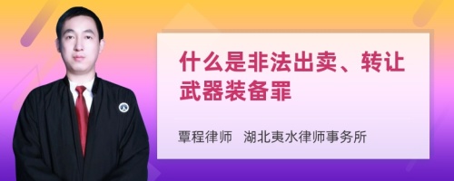 什么是非法出卖、转让武器装备罪