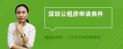2022年深圳公租房申请条件是什么