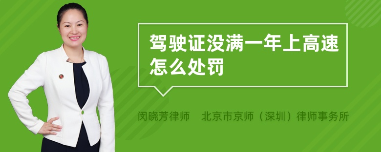 驾驶证没满一年上高速怎么处罚