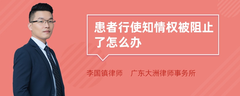 患者行使知情权被阻止了怎么办