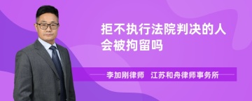 拒不执行法院判决的人会被拘留吗