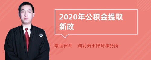 2020年公积金提取新政