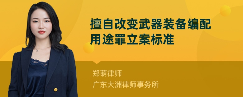 擅自改变武器装备编配用途罪立案标准