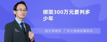 绑架300万元要判多少年