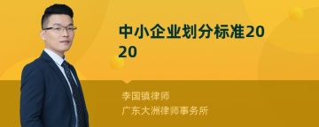 中小企业划分标准2020