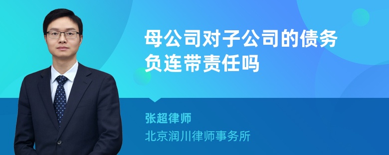 母公司对子公司的债务负连带责任吗