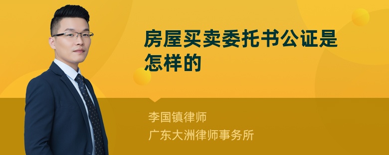 房屋买卖委托书公证是怎样的