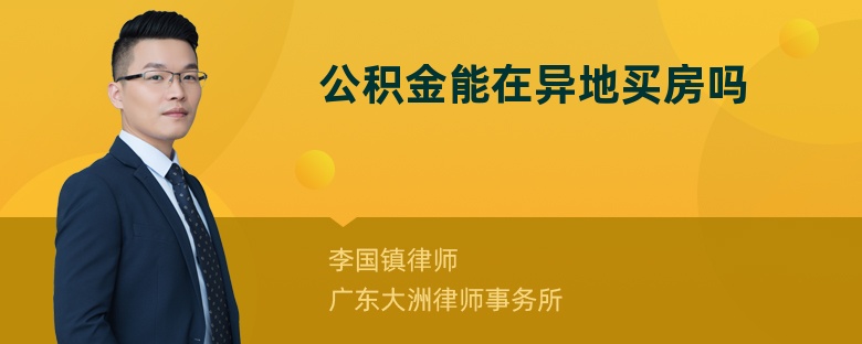 公积金能在异地买房吗