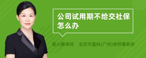 公司试用期不给交社保怎么办