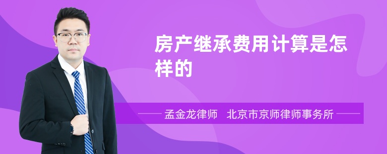 房产继承费用计算是怎样的