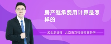 房产继承费用计算是怎样的