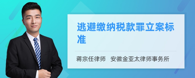 逃避缴纳税款罪立案标准