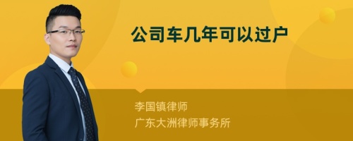 公司车几年可以过户