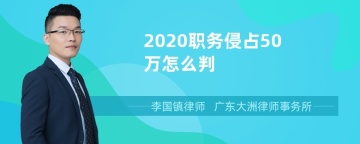 2020职务侵占50万怎么判