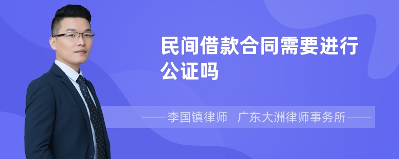 民间借款合同需要进行公证吗