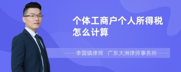 个体工商户个人所得税怎么计算