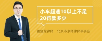 小车超速10以上不足20罚款多少