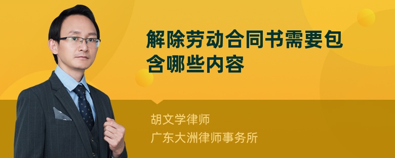 解除劳动合同书需要包含哪些内容