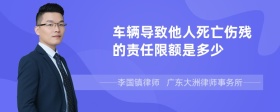 车辆导致他人死亡伤残的责任限额是多少