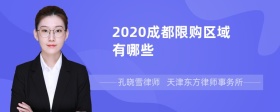 2020成都限购区域有哪些