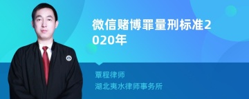 微信赌博罪量刑标准2020年