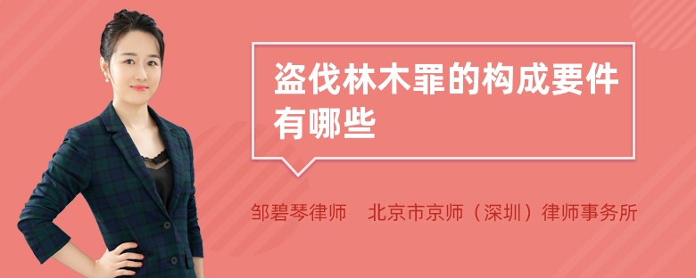 盗伐林木罪的构成要件有哪些