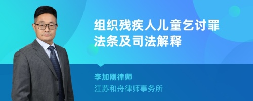 组织残疾人儿童乞讨罪法条及司法解释