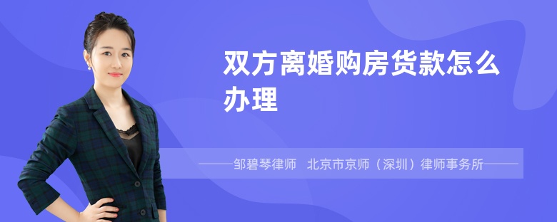 双方离婚购房货款怎么办理