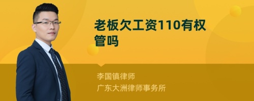 老板欠工资110有权管吗