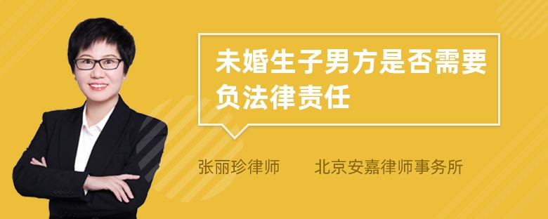 未婚生子男方是否需要负法律责任