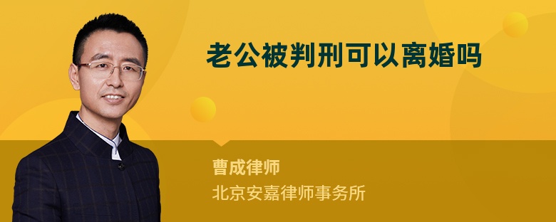 老公被判刑可以离婚吗