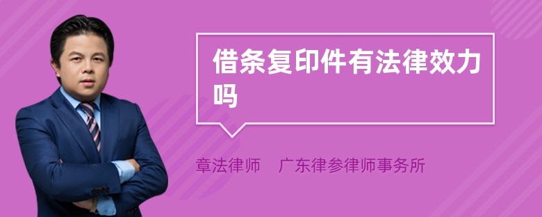 借条复印件有法律效力吗