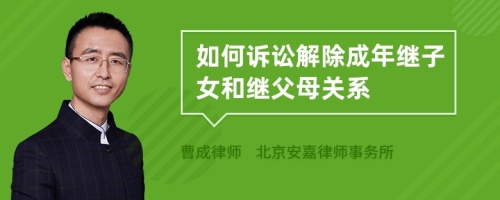 如何诉讼解除成年继子女和继父母关系