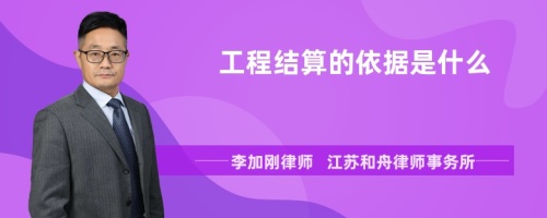 工程结算的依据是什么